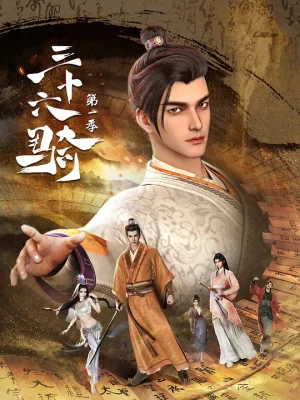 36 Riders 三十六骑