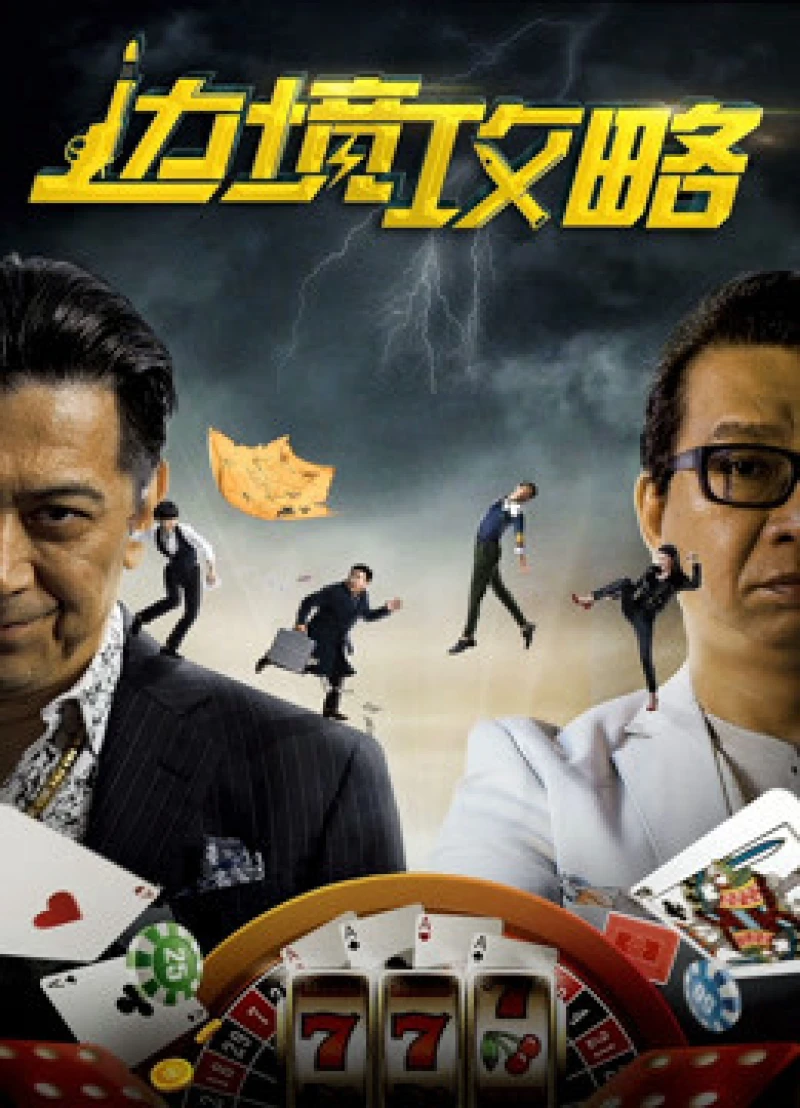 Chiến lược biên giới Border Raiders