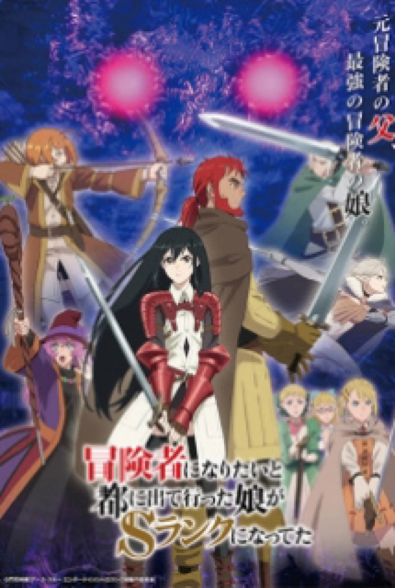 CON GÁI TÔI ĐÃ ĐẾN THỦ ĐÔ VÀ TRỞ THÀNH MẠO HIỂM GIẢ HẠNG S 冒険者になりたいと都に出て行った娘がＳランクになってた