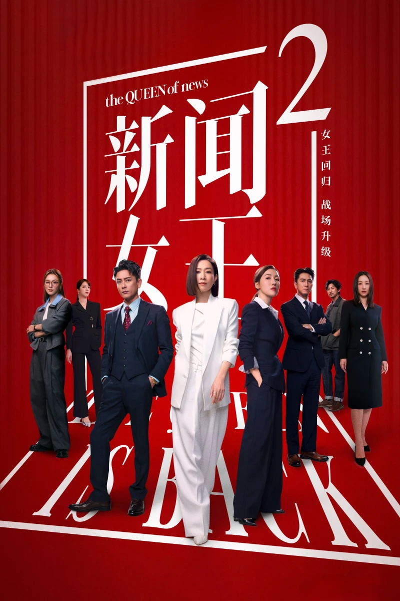 Nữ Hoàng Tin Tức (Phần 2) The QUEEN of News (Season 2)