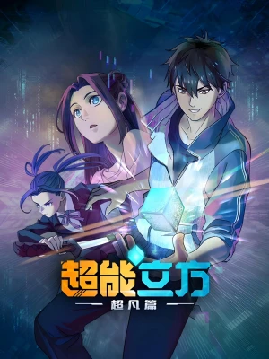 Siêu Năng Lập Phương (Phần 1) Super Cube (Season 1)