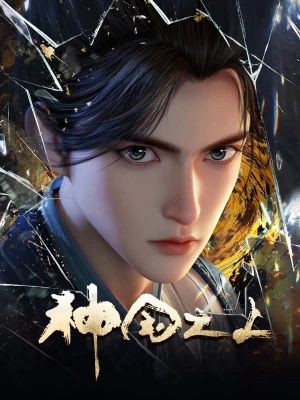 Thần Quốc Chi Thượng Over the Divine Realms