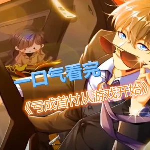 Thua Lỗ Thành Thủ Phủ Từ Trò Chơi 亏成首富从游戏开始