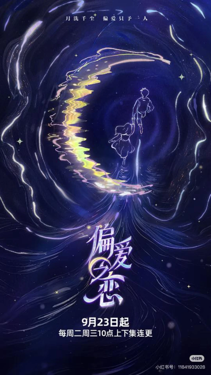 Tình Yêu Thiên Vị 偏爱之恋